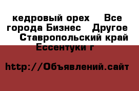 кедровый орех  - Все города Бизнес » Другое   . Ставропольский край,Ессентуки г.